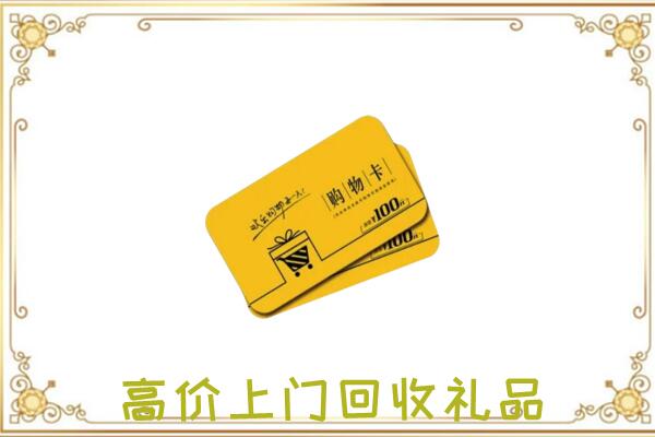 石嘴山周边回收购物卡
